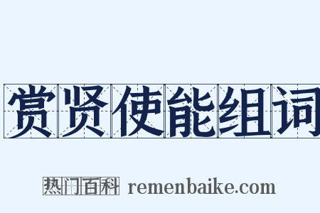赏贤使能组词是什么意思的图片